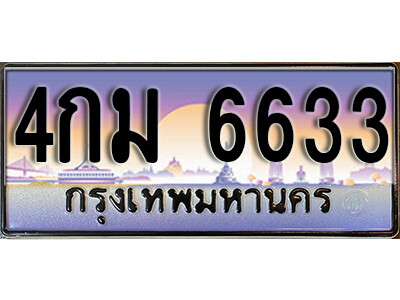 4กม 6633 L.8. ทะเบียนรถ 6633 เลขประมูล ทะเบียนสวย – 4กม 6633 จากกรมขนส่ง