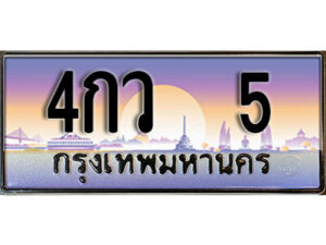 kk.ทะเบียนสวย 5 ทะเบียนรถ 4กว 5 สวยสำหรับรถคุณ