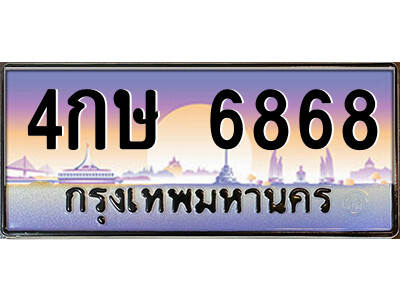 4กษ 6868 L.ป้ายทะเบียนรถ 4กษ 6868 เลขประมูล ทะเบียนสวย 4กษ 6868 จากกรมขนส่ง