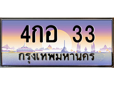 4กอ 33 2.ป้ายทะเบียนรถ 4กอ 33 เลขประมูล ทะเบียนสวย 4กอ 33 จากกรมขนส่ง