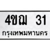 1.ป้ายทะเบียนรถ 4ขฌ 31 เลขเบียนสวย 4ขฌ 31 จากกรมขนส่ง