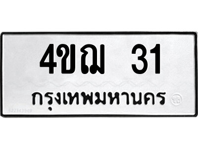 4ขฌ 31 1.ป้ายทะเบียนรถ 4ขฌ 31 เลขเบียนสวย 4ขฌ 31 จากกรมขนส่ง