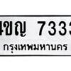 12.ป้ายทะเบียน 4ขญ 7333 ทะเบียนมงคล มหาเสน่ห์
