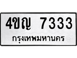 4ขญ 7333 12.ป้ายทะเบียน 4ขญ 7333 ทะเบียนมงคล มหาเสน่ห์