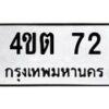 1.ทะเบียนรถ 72 ทะเบียนมงคล 4ขต 72 จากกรมขนส่ง