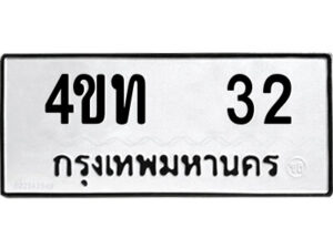 5.ป้ายทะเบียนรถ 4ขท 32 ทะเบียนมงคล 4ขท 32 จากกรมขนส่ง
