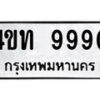 5.ป้ายทะเบียนรถ 4ขท 9990 ทะเบียนมงคล มหาเสน่ห์