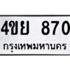 2.ป้ายทะเบียนรถ 4ขย 870 ทะเบียนมงคล 4ขย 870 จากกรมขนส่ง