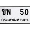 12.ทะเบียนรถ 50 ทะเบียนมงคล ขพ 50 ผลรวมดี 15