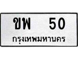 12.ทะเบียนรถ 50 ทะเบียนมงคล ขพ 50 ผลรวมดี 15