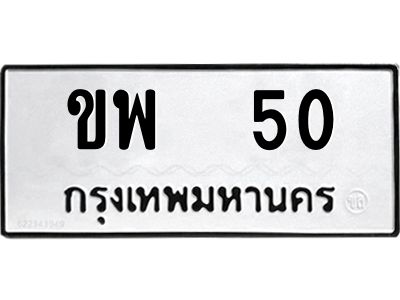 12.ทะเบียนรถ 50 ทะเบียนมงคล ขพ 50 ผลรวมดี 15