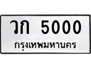 kkทะเบียนรถ 5000 ทะเบียนมงคล วก 5000 จากกรมขนส่ง