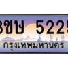 2.ทะเบียนรถ 3ขษ 5225 เลขประมูล ทะเบียนสวย 5225 ผลรวมดี 23