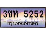 2.ทะเบียนรถ 5252 เลขประมูล ทะเบียนสวย 3ขห 5252 ผลรวมดี 24