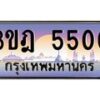 แอลทะเบียนรถ 5500 เลขประมูล ทะเบียนสวย 3ขฎ 5500 จากกรมขนส่ง