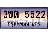 5522 8.ทะเบียนรถ 5522 เลขประมูล ทะเบียนสวย 3ขต 5522 จากกรมขนส่ง