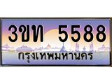 2.ทะเบียนรถ 5588 เลขประมูล ทะเบียนสวย 3ขท 5588 ผลรวมดี 32