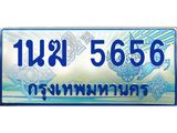 3.ทะเบียนรถตู้ 1นฆ 5656 ทะเบียนสวย เสริมบารมี