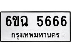 อ-ทะเบียนรถ 5666 ทะเบียนมงคล 6ขฉ 5666 ผลรวมดี 36