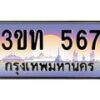 15.ทะเบียนรถ 567 เลขประมูล ทะเบียนสวย 3ขท 567 ผลรวมดี 24