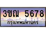 15.ทะเบียนรถ 5678 เลขประมูล ทะเบียนสวย 3ขณ 5678 ผลรวมดี 36