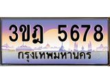 5678 3.ทะเบียนรถ 5678 เลขประมูล ทะเบียนสวย 3ขฎ 5678 ผลรวมดี 36