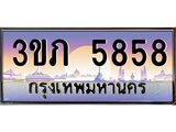 5858 4.เบนทะเบียนรถ 5858 เลขประมูล ทะเบียนสวย 3ขภ 5858 ผลรวมดี 32