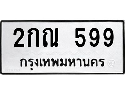 599 3.ทะเบียนรถ 599 ทะเบียนมงคล 2กณ 599 จากกรมขนส่ง