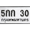 12.okdee ป้ายทะเบียนรถ 5กก 30 ทะเบียนมงคลจากกรมขนส่ง