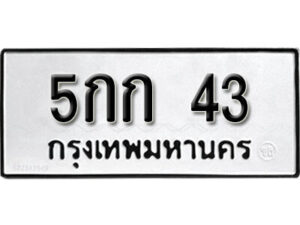 12 . okdee ผลรวมดี 19 ป้ายทะเบียนรถ 5กก 43 จากกรมขนส่ง