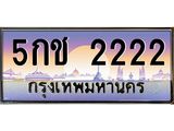 5กช 2222 3.ทะเบียนรถ 2222 เลขประมูล ทะเบียนสวย 5กช 2222 จากกรมขนส่ง