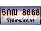 5กณ 8668 อ-ทะเบียนรถ 8668 เลขประมูล ทะเบียนสวย 5กณ 8668 จากกรมขนส่ง