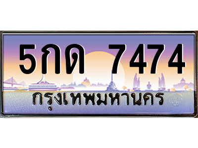 5กด 7474 9.ป้ายทะเบียนรถ 5กด 7474 เลขประมูล ทะเบียนสวย 5กด 7474 จากกรมขนส่ง