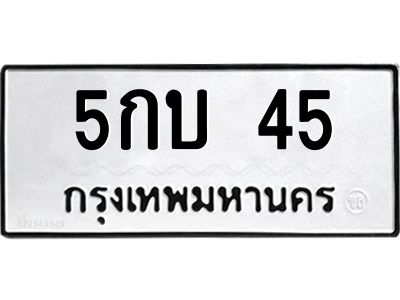 5กบ 45 15.ทะเบียนรถ 45 ทะเบียนมงคล 5กบ 45 จากกรมขนส่ง