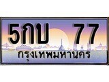 12.ทะเบียนรถ 5กบ 77 ทะเบียนสวย สะกดทุกสายตา