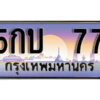 12. ทะเบียนรถ 77 ป้ายประมูล – 5กบ 77​ เลขสวยเหนือระดับ