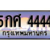 L.ทะเบียนสวย 4444 ทะเบียนประมูล - 5กศ 4444 จากกรมขนส่ง
