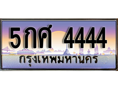 5กศ 4444 L.ทะเบียนสวย 4444 ทะเบียนประมูล - 5กศ 4444 จากกรมขนส่ง