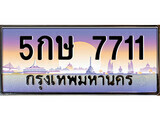 12.ทะเบียนรถ 5กษ 7711 ทะเบียนสวย สะกดทุกสายตา