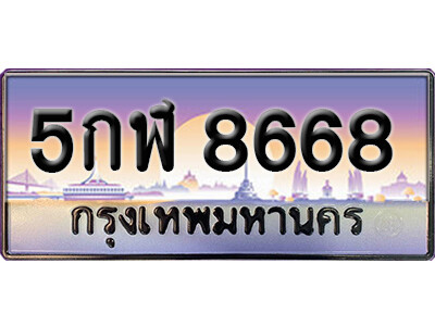 5กฬ 8668 15. ทะเบียนรถเลข 8668 เลขประมูล ทะเบียนสวยจากกรมขนส่ง ทะเบียน 5กฬ 8668
