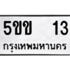 12.ป้ายทะเบียนรถ 5ขข 13 ทะเบียนมงคล 5ขข 13 จากกรมขนส่ง