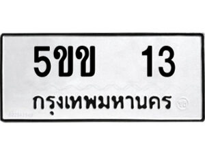 12.ป้ายทะเบียนรถ 5ขข 13 ทะเบียนมงคล 5ขข 13 จากกรมขนส่ง