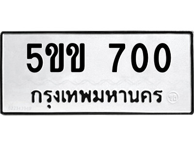 5ขข 700 5.ป้ายทะเบียนรถ 5ขข 700 ทะเบียนมงคล 5ขข 700 จากกรมขนส่ง