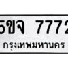 2.ป้ายทะเบียนรถ 5ขจ 7772 ทะเบียนมงคล 5ขจ 7772 ผลรวมดี 36