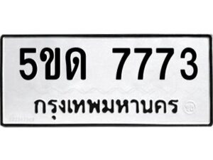 2.ป้ายทะเบียนรถ 5ขด 7773 ทะเบียนมงคล 5ขด 7773 ผลรวมดี 32