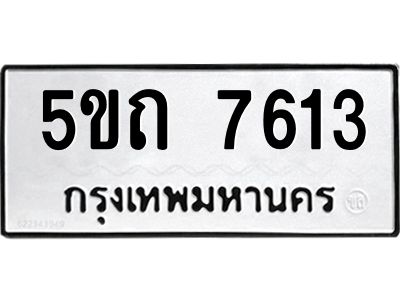 5ขถ 7613 2.ทะเบียนรถ 7613 ทะเบียนมงคล 5ขถ 7613 จากกรมขนส่ง