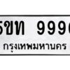 แอลป้ายทะเบียนรถ 5ขท 9990 ทะเบียนมงคล 5ขท 9990 จากกรมขนส่ง