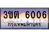 อ.ทะเบียนรถ 6006 เลขประมูล ทะเบียนสวย 3ขต 6006