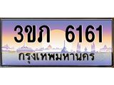 3.เว็บทะเบียนรถ 6161 เลขประมูล ทะเบียนสวย 3ขภ 6161 จากกรมขนส่ง