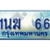 4.ทะเบียนรถตู้ 1นฆ 66 ทะเบียนสวย เสริมบารมี